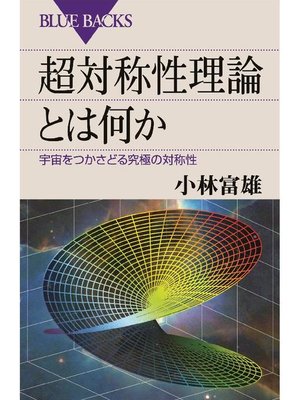 cover image of 超対称性理論とは何か 宇宙をつかさどる究極の対称性